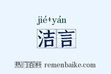 洁言是什么意思的图片